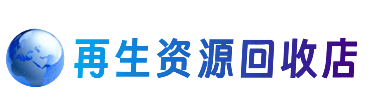 太原市小店资源回收站