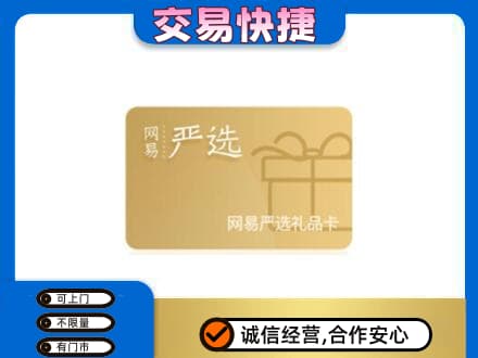 太原市小店购物卡回收网易严选卡.jpg