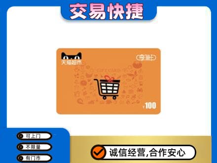 太原市小店购物卡回收天猫超市卡.jpg