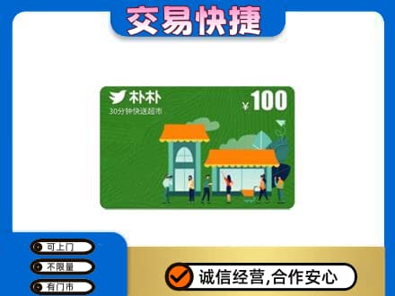 太原市小店购物卡回收朴朴超市卡.jpg