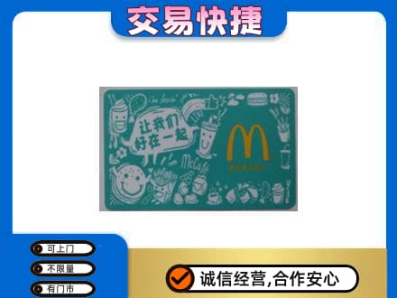 太原市小店购物卡回收麦当劳卡.jpg